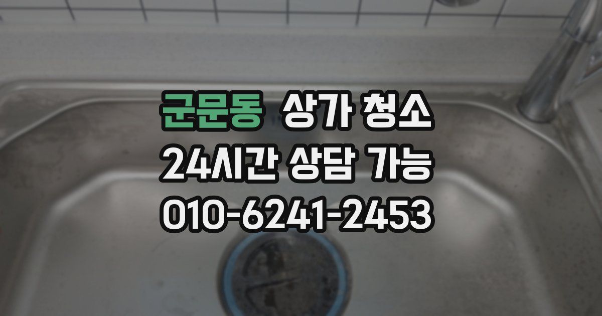 군문동 상가 청소