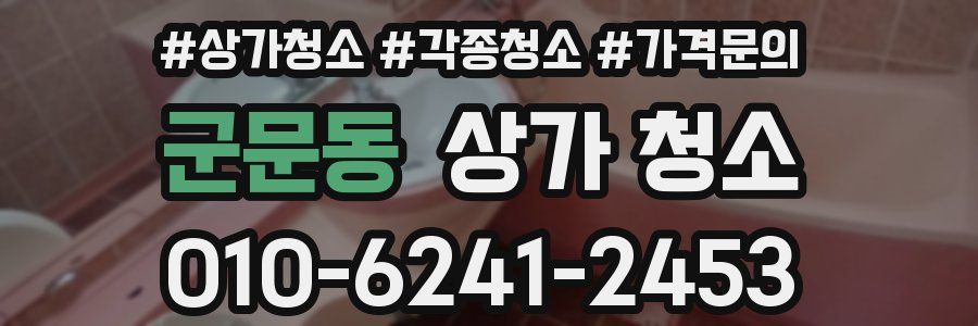 군문동 상가 청소