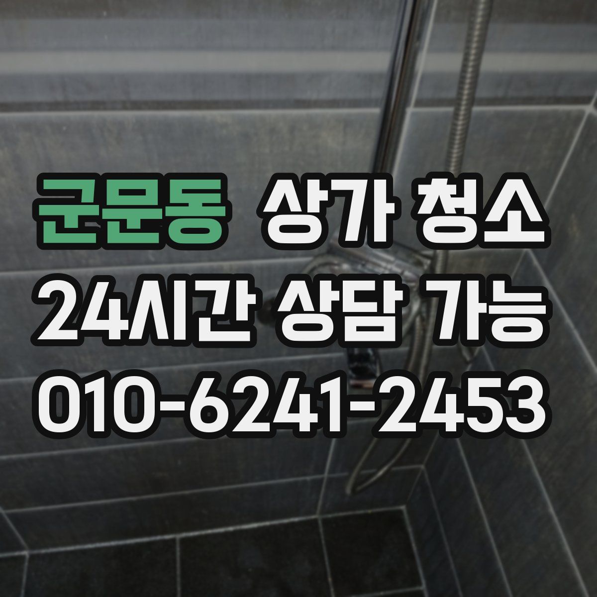 군문동 상가 청소