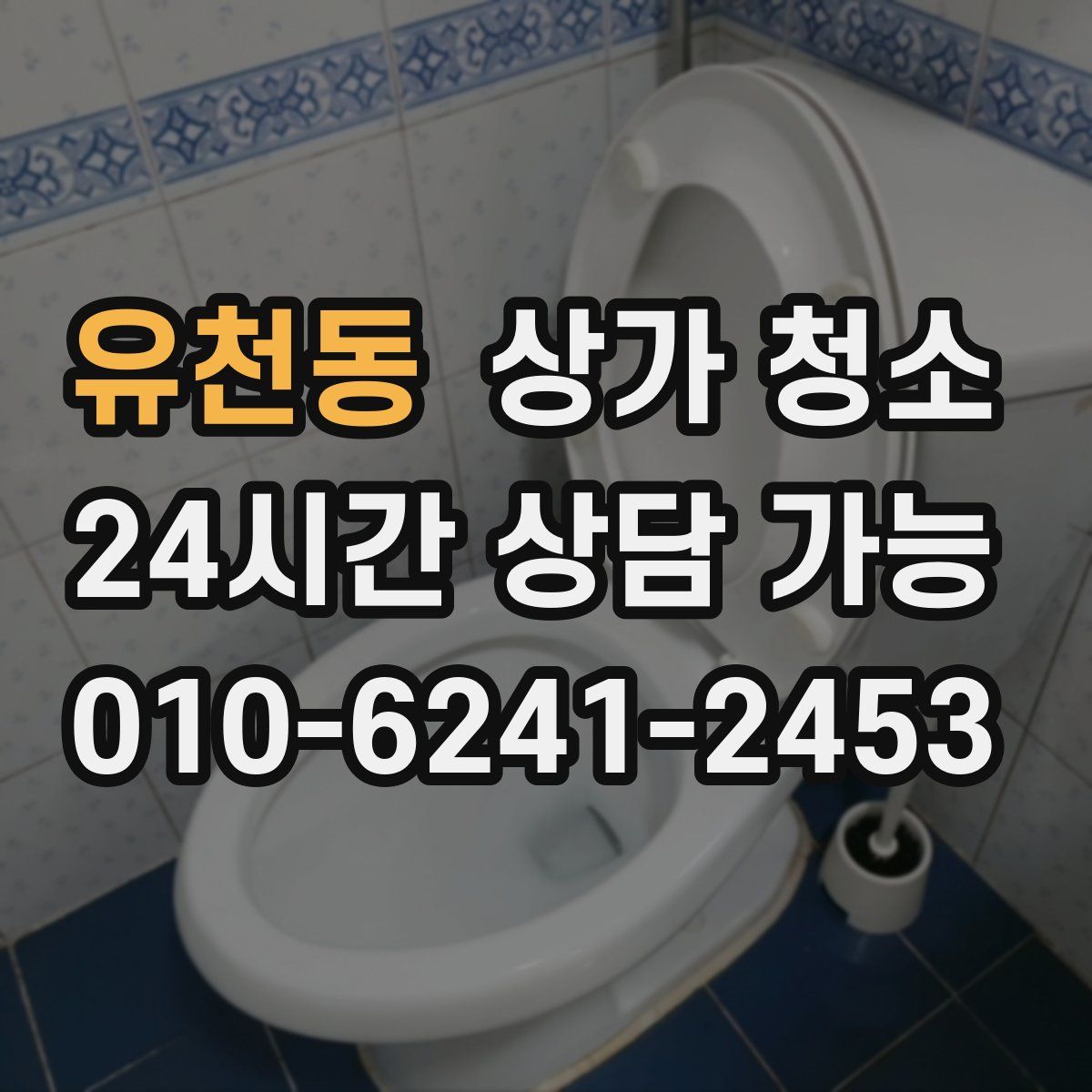 유천동 상가 청소