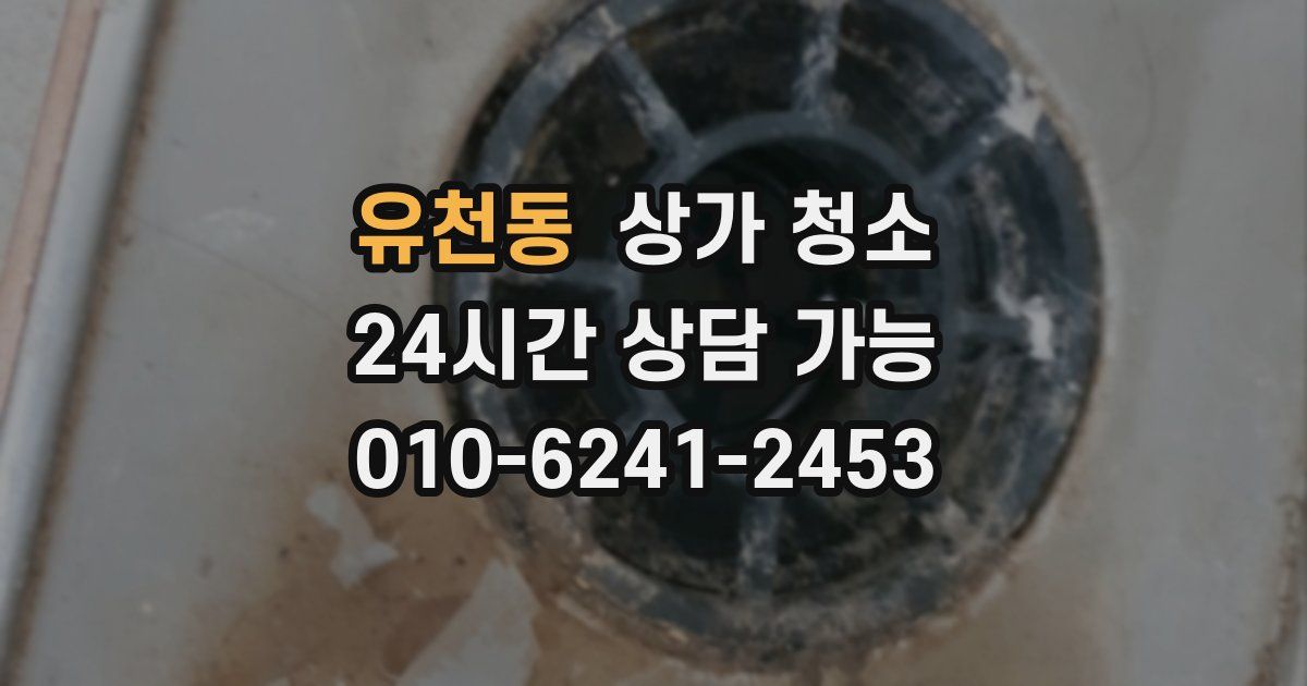 유천동 상가 청소