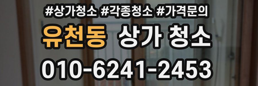 유천동 상가 청소