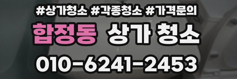 합정동 상가 청소