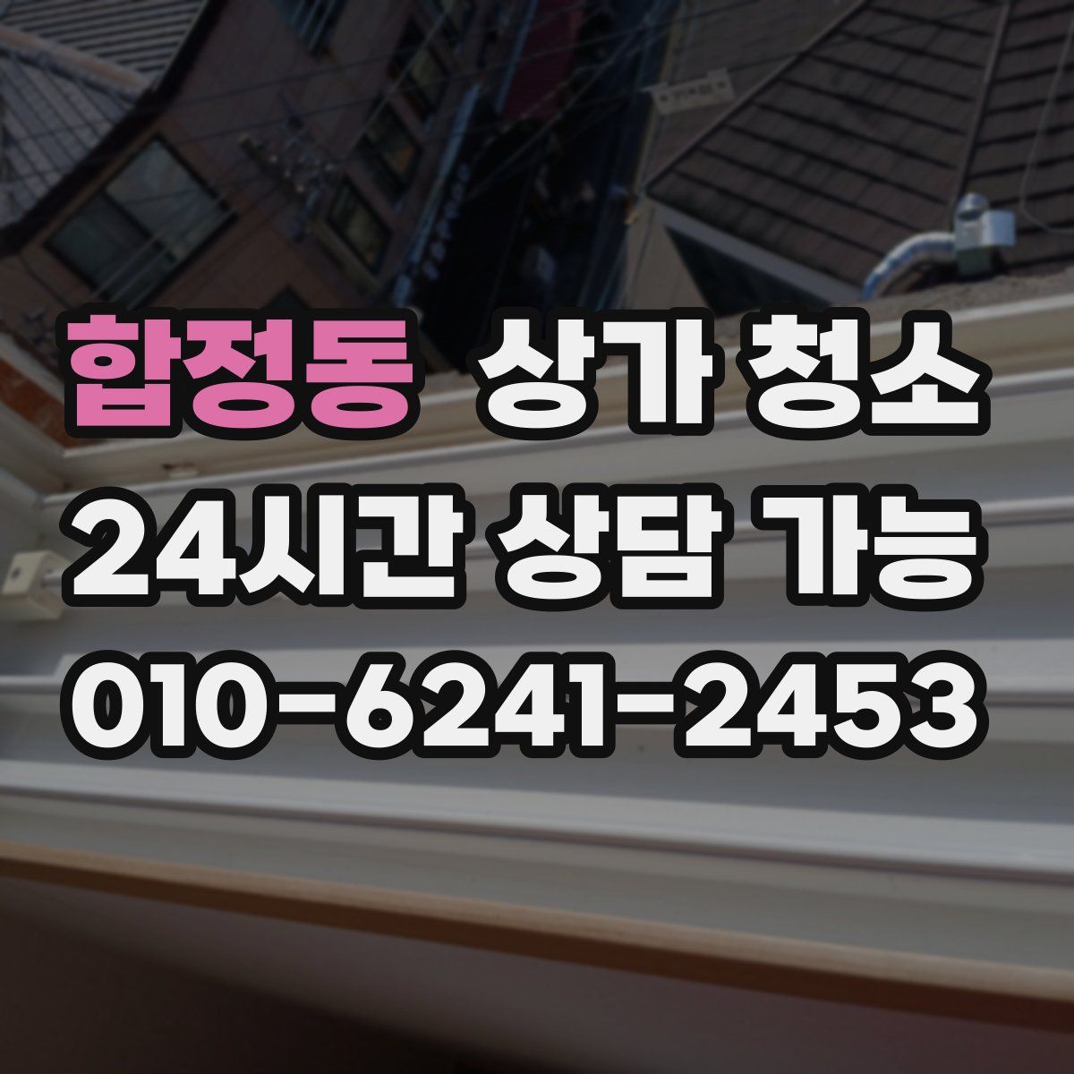 합정동 상가 청소