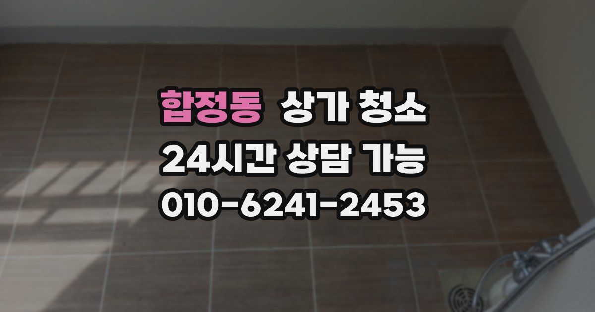 합정동 상가 청소