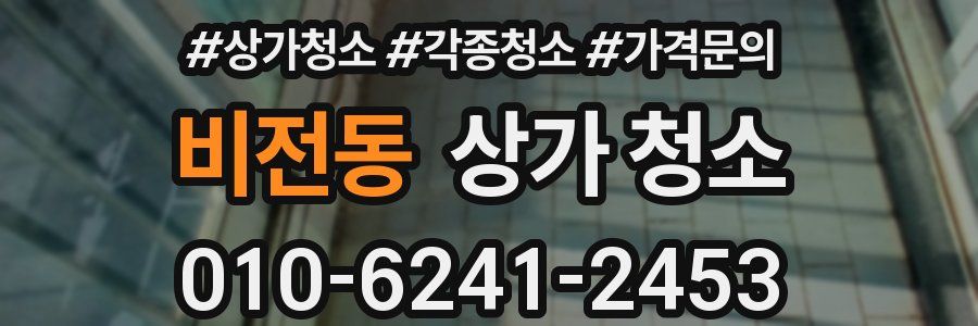 비전동 상가 청소