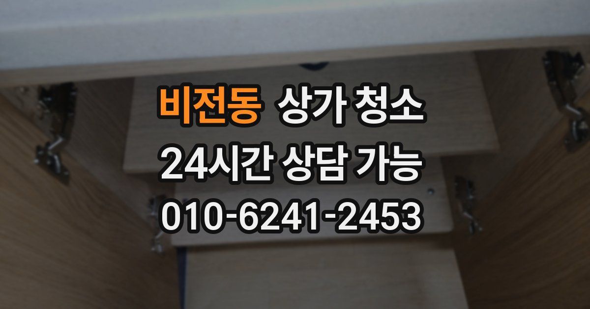 비전동 상가 청소