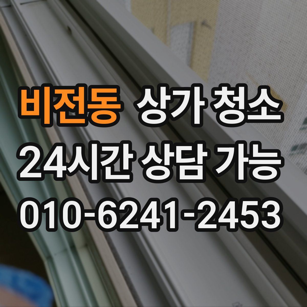 비전동 상가 청소