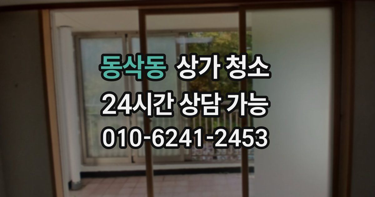 동삭동 상가 청소