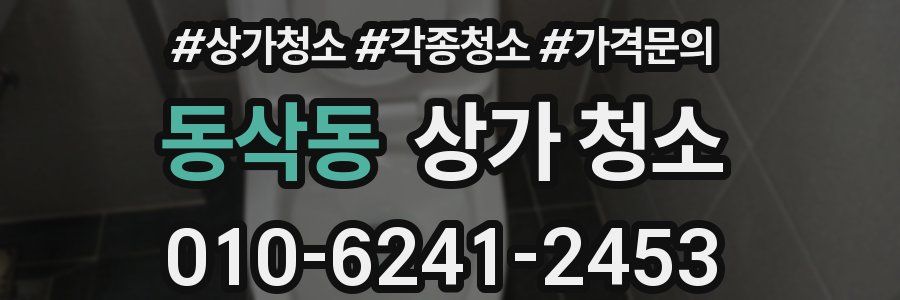 동삭동 상가 청소