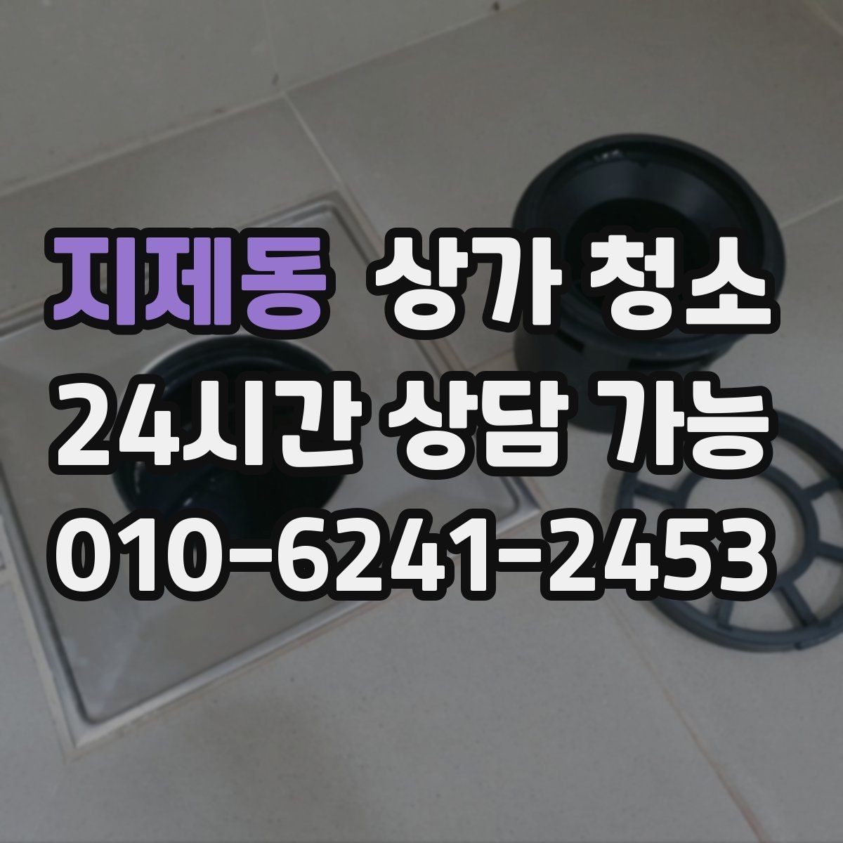 지제동 상가 청소 비용과 서비스 범위 함께 보기