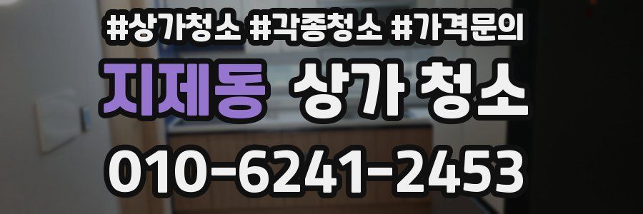 지제동 상가 청소