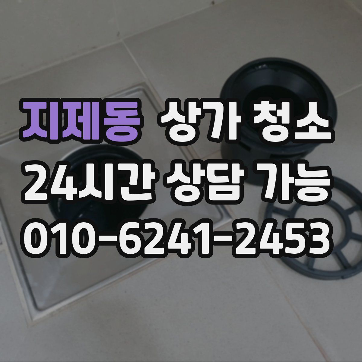 지제동 상가 청소