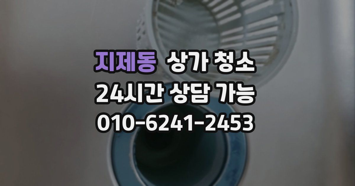 지제동 상가 청소