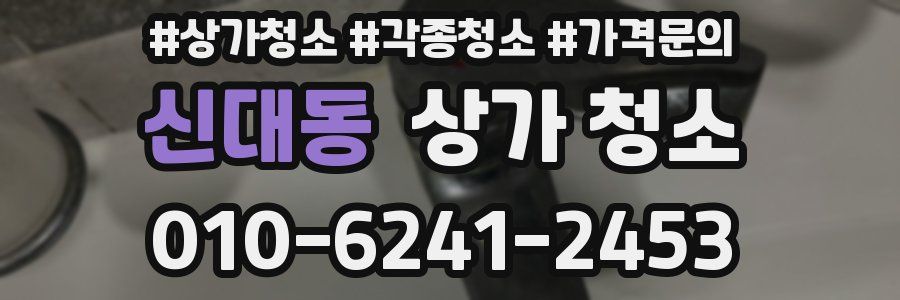 신대동 상가 청소