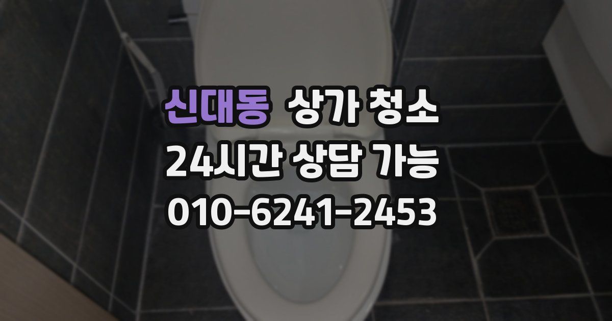신대동 상가 청소