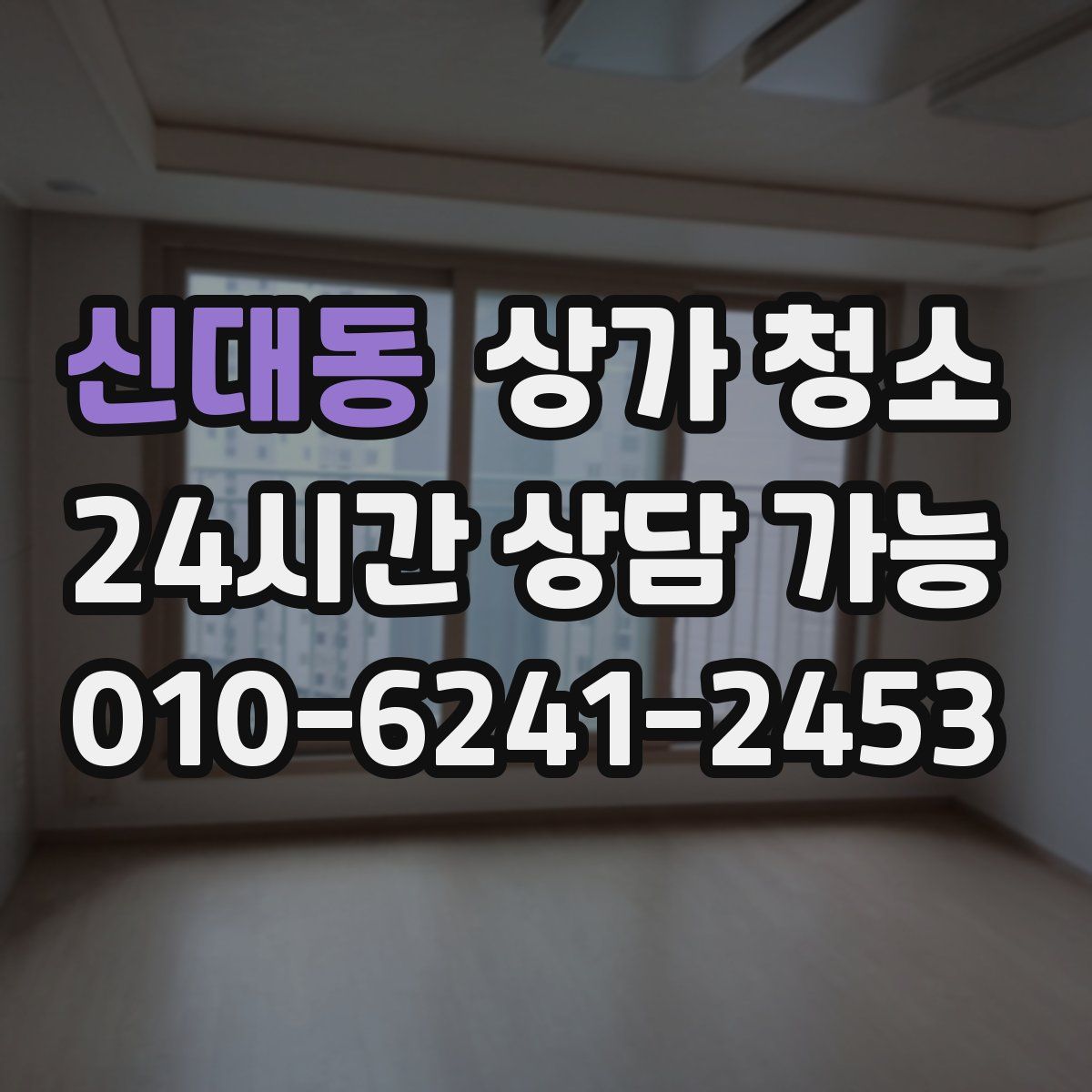 신대동 상가 청소