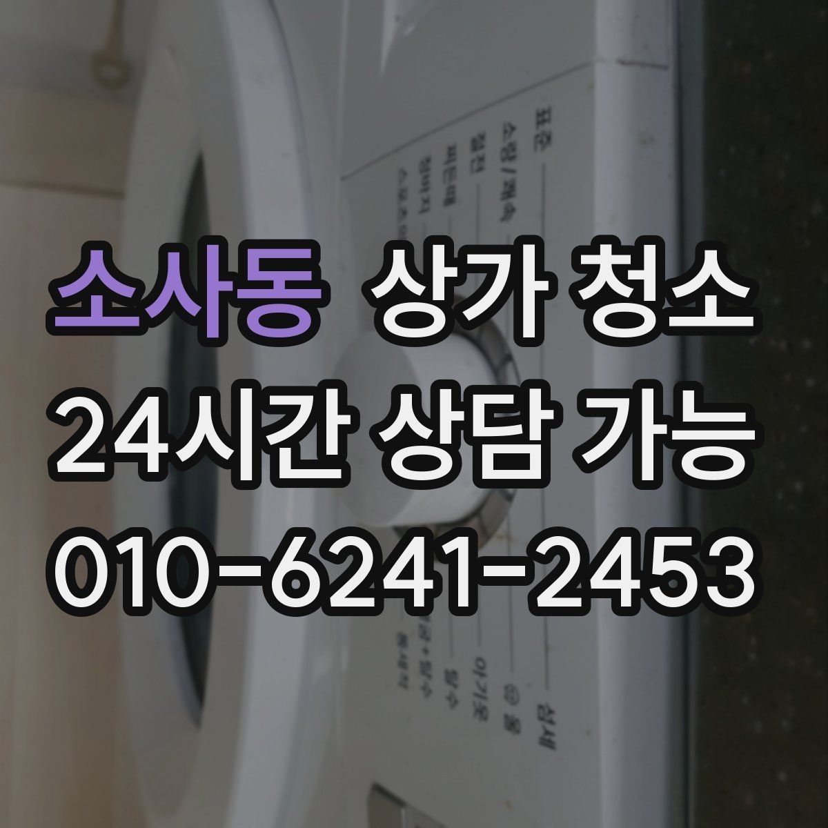 소사동 상가 청소 서비스 이용 시 자주 묻는 질문(FAQ)