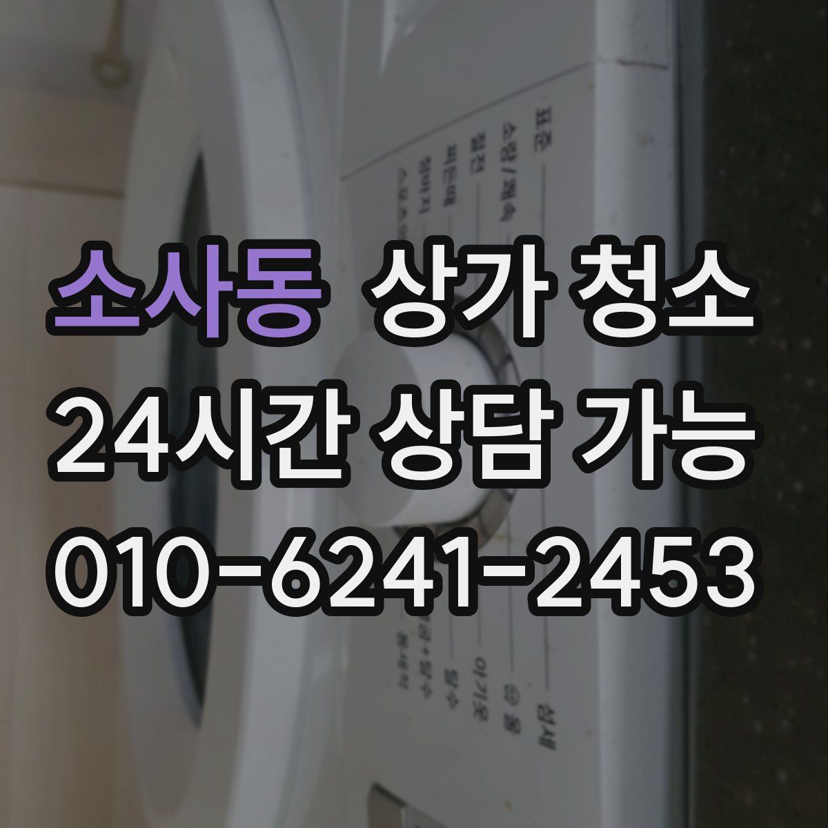 소사동 상가 청소
