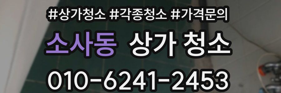 소사동 상가 청소