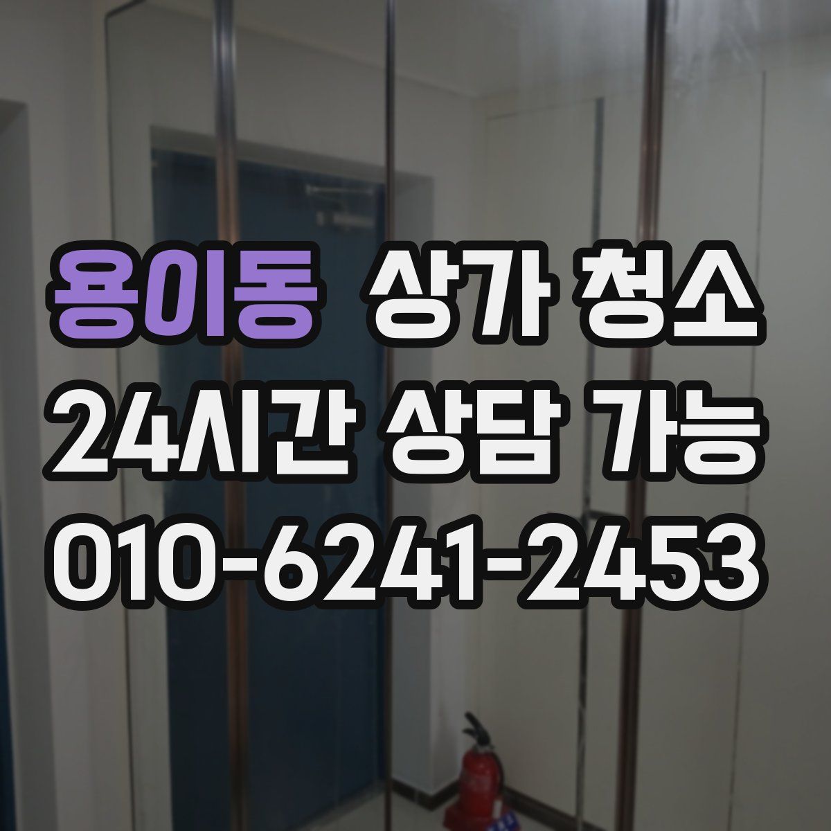 용이동 상가 청소