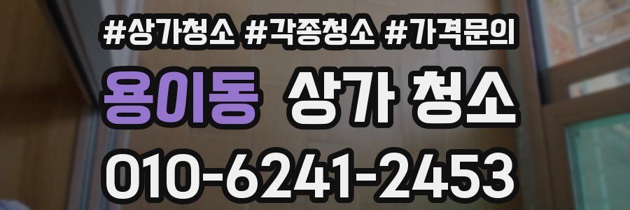 용이동 상가 청소