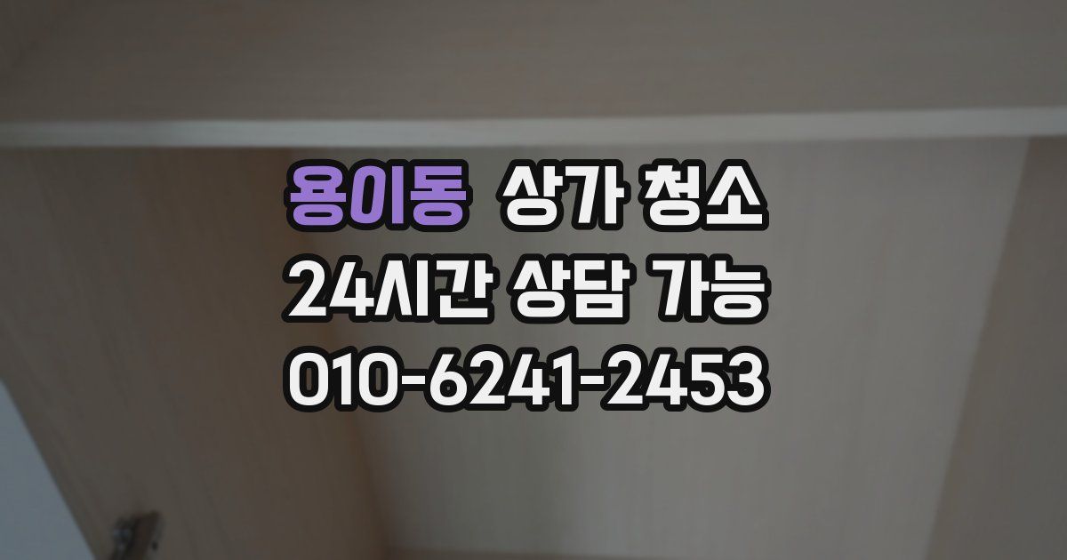 용이동 상가 청소