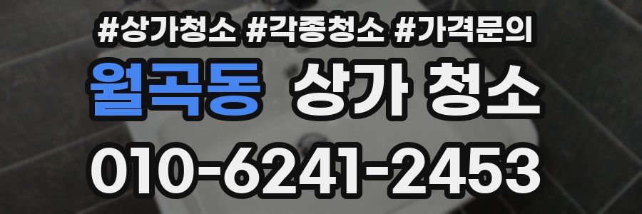 월곡동 상가 청소