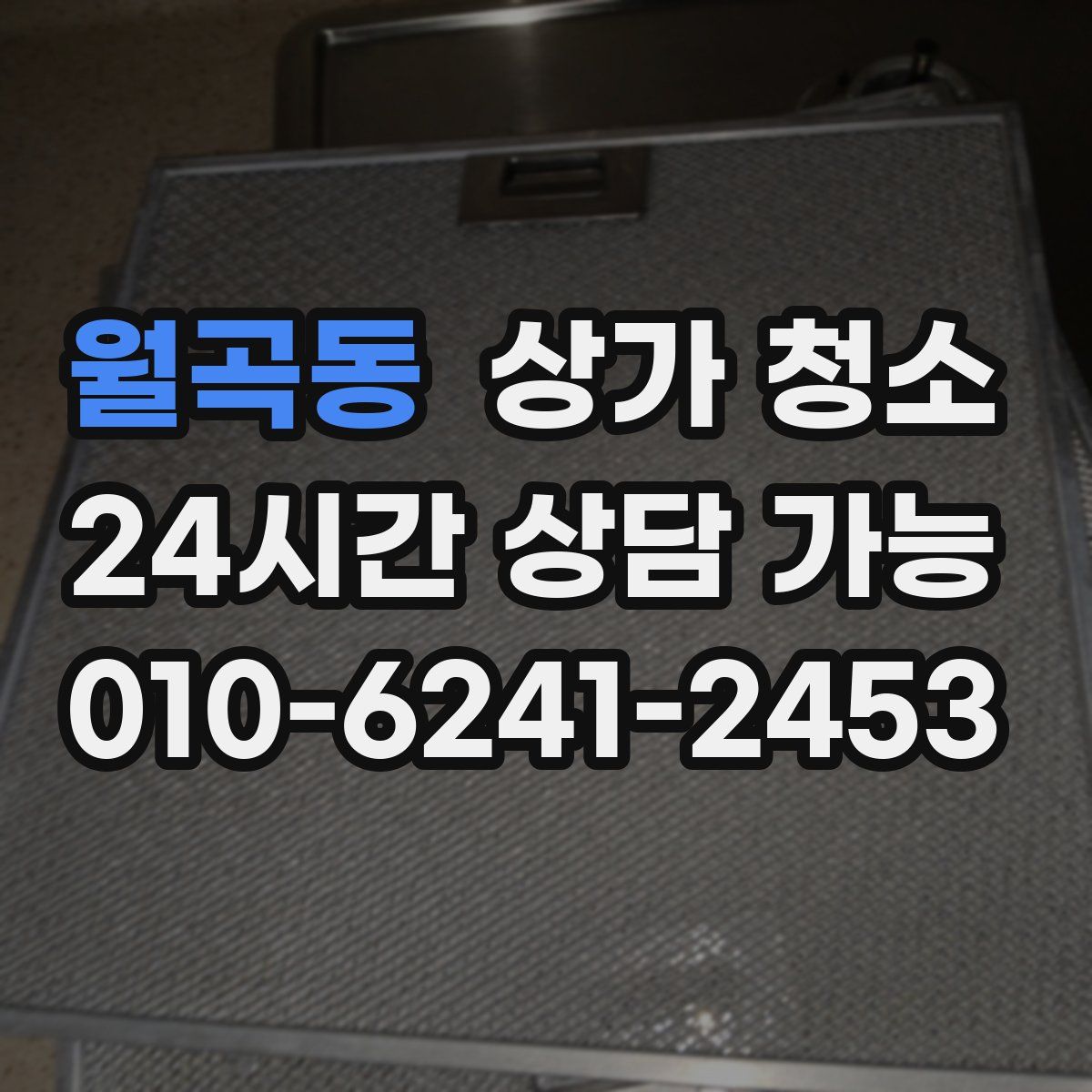 월곡동 상가 청소