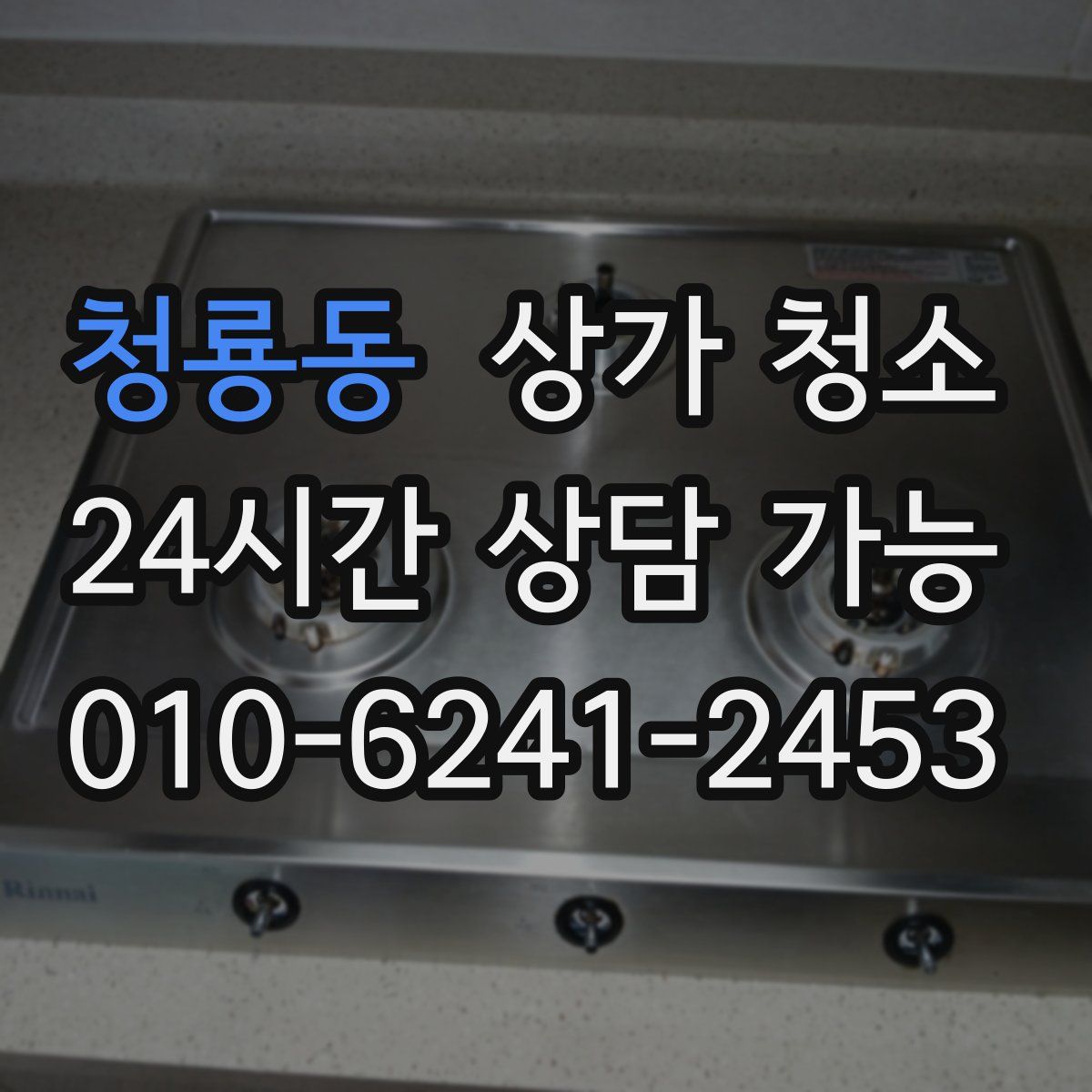 청룡동 상가 청소