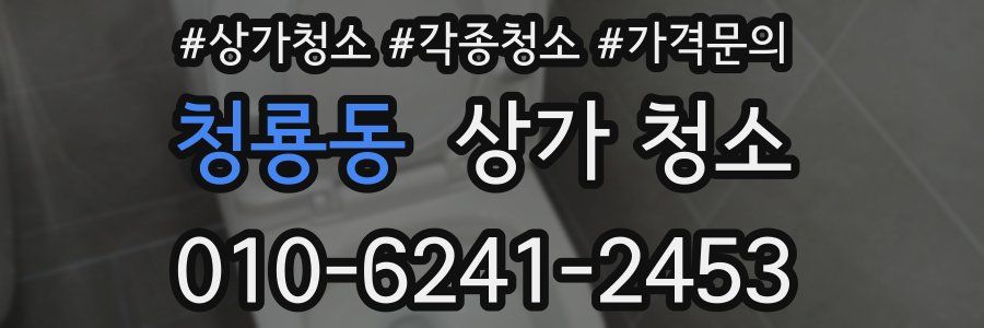 청룡동 상가 청소