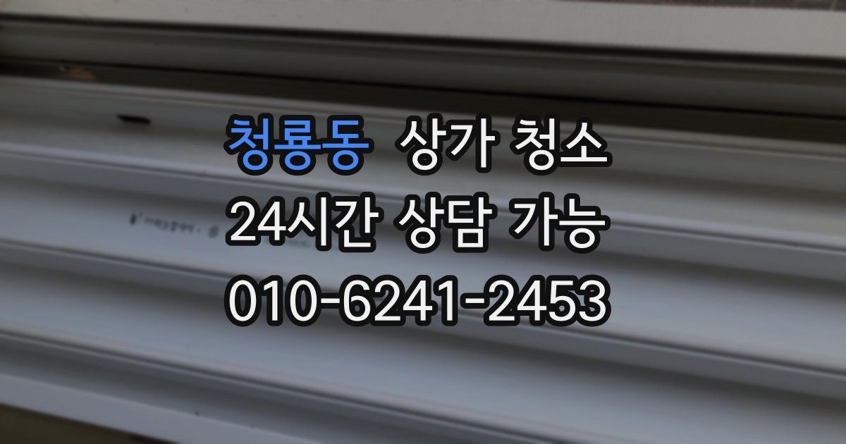 청룡동 상가 청소