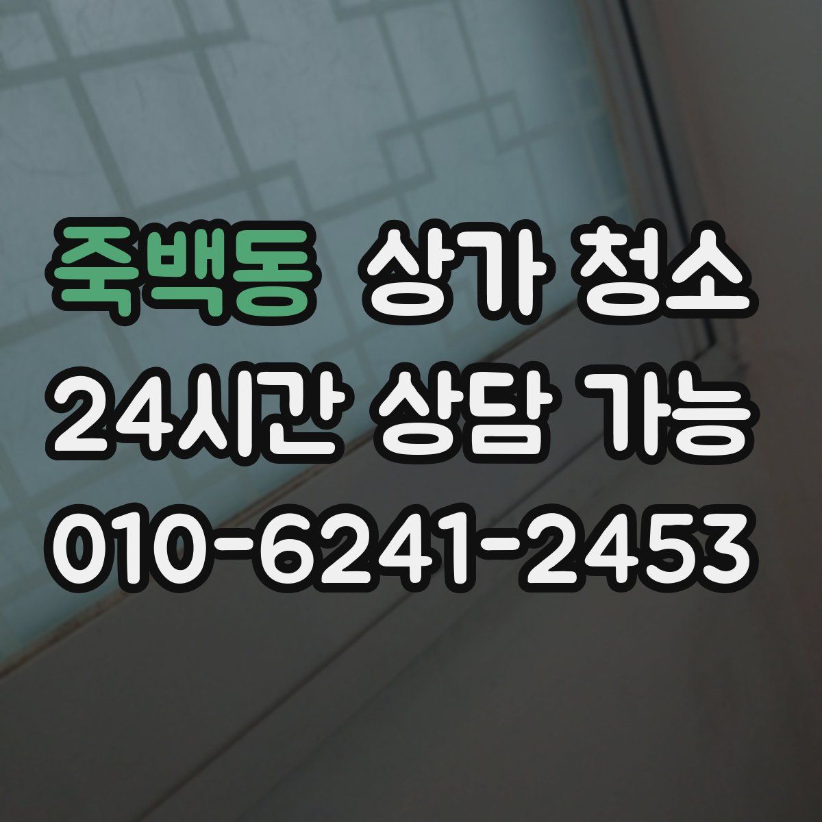 죽백동 상가 청소