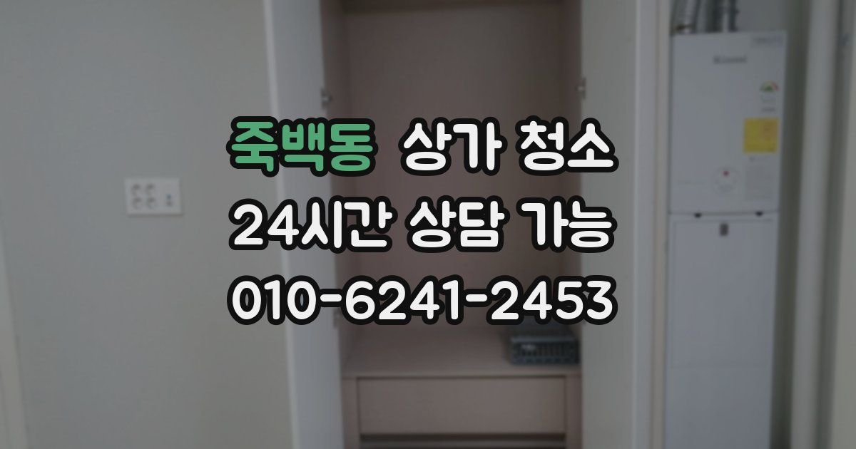 죽백동 상가 청소