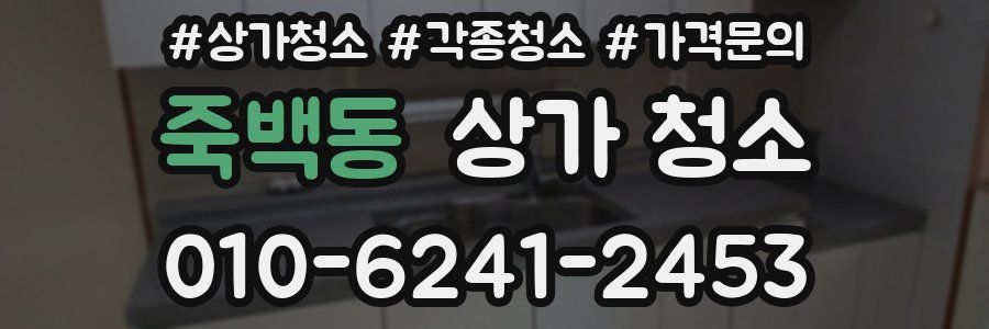 죽백동 상가 청소