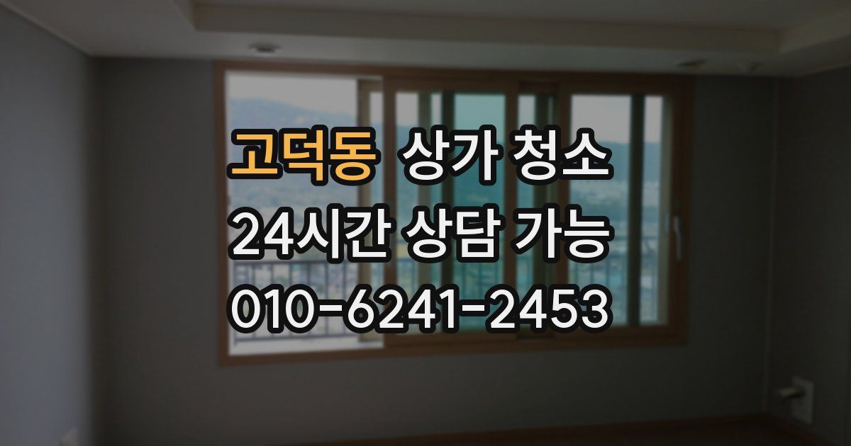 고덕동 상가 청소