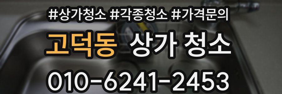 고덕동 상가 청소