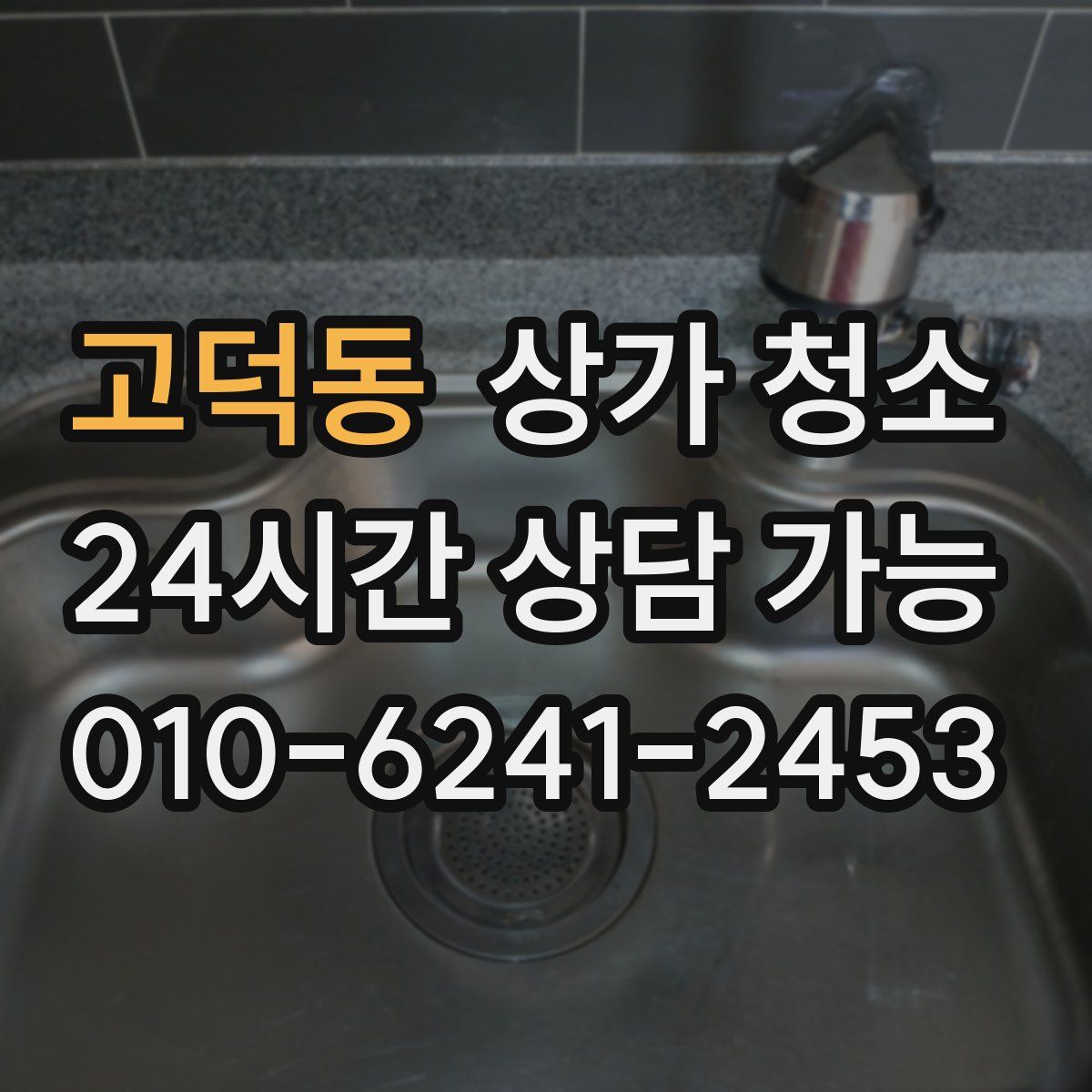 고덕동 상가 청소