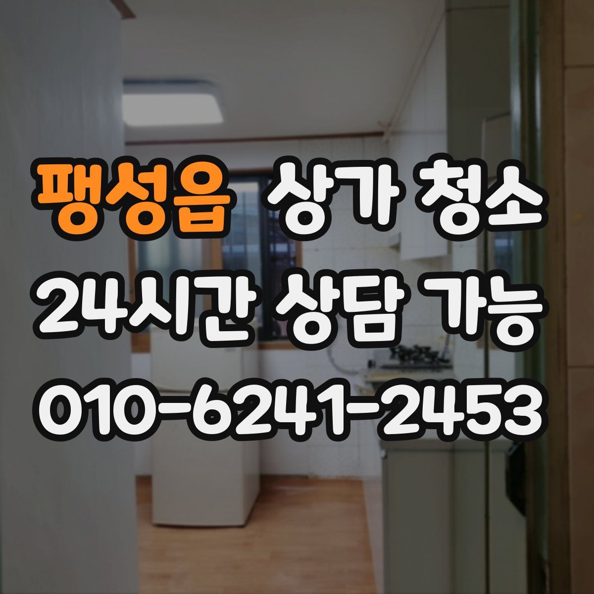 팽성읍 상가 청소