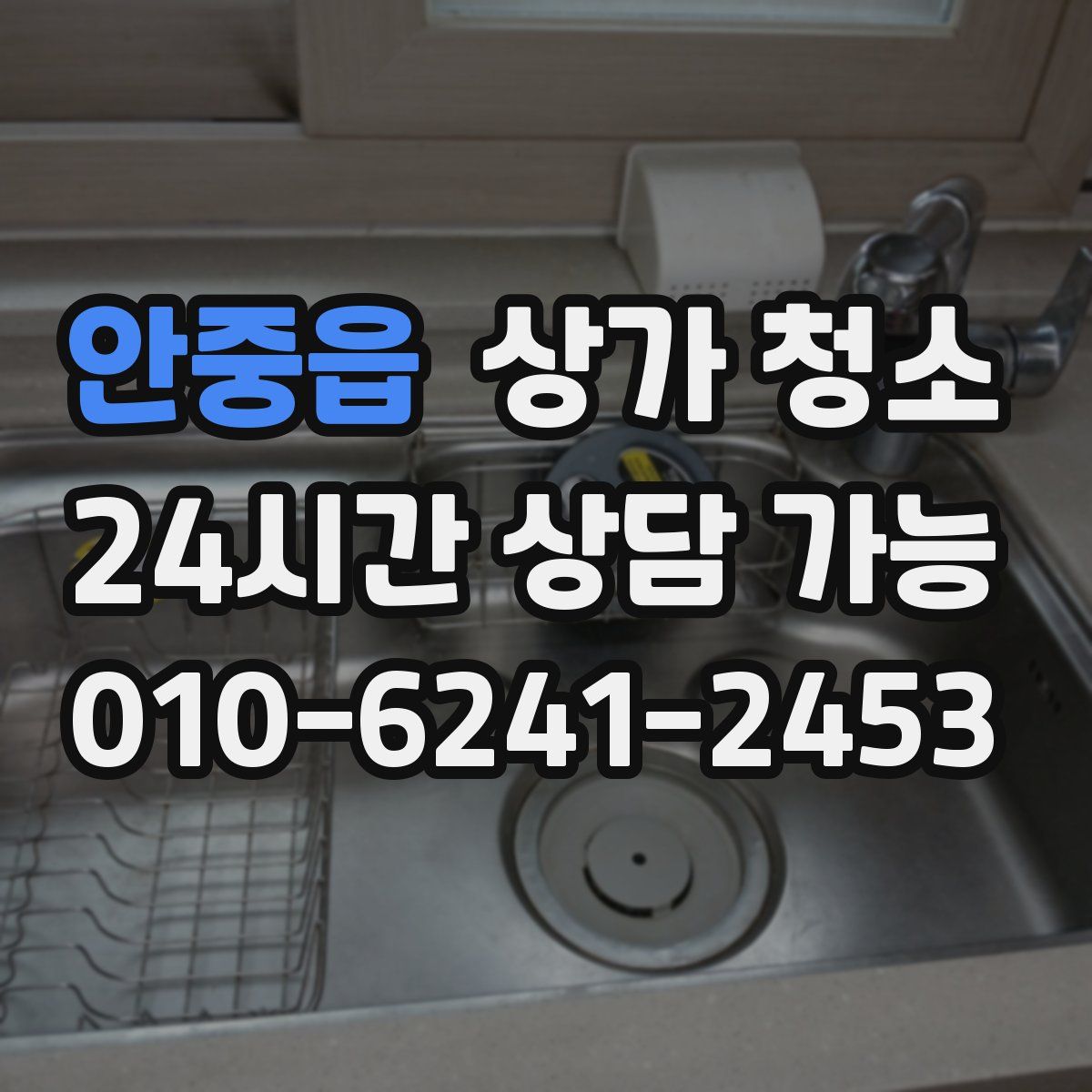 안중읍 상가 청소