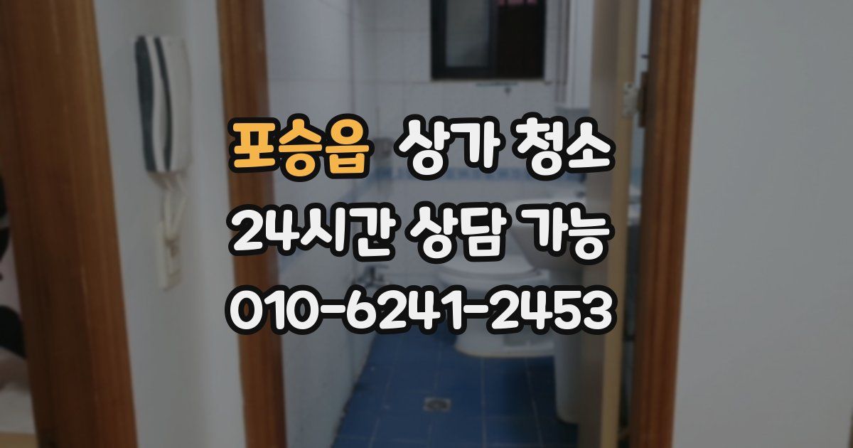 포승읍 상가 청소