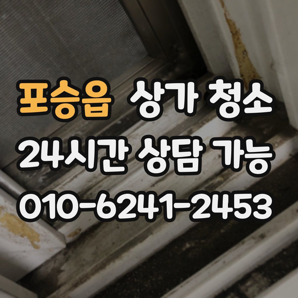 포승읍 상가 청소