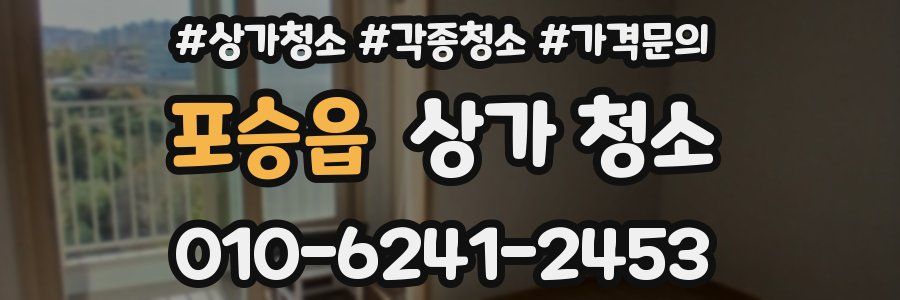 포승읍 상가 청소