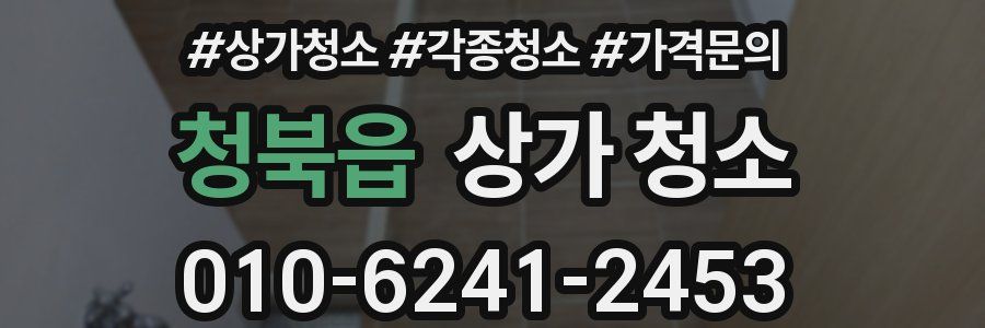 청북읍 상가 청소