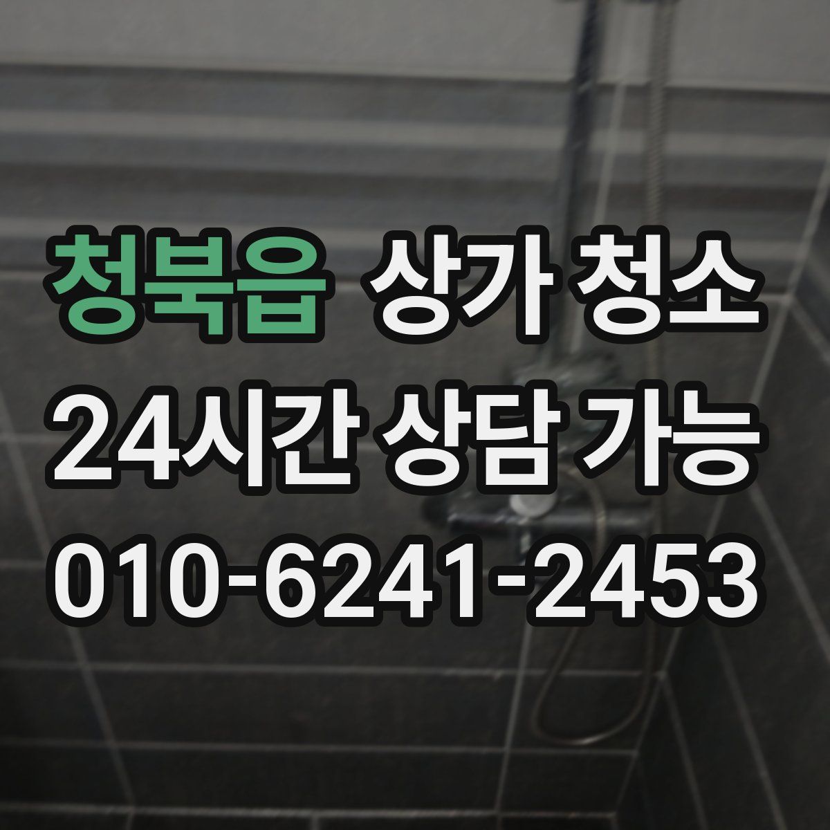 청북읍 상가 청소