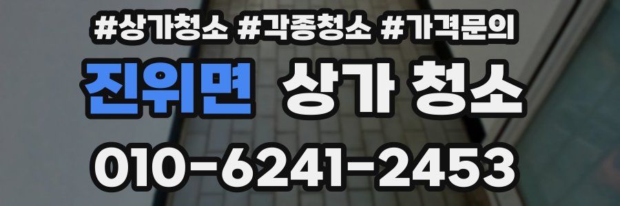 진위면 상가 청소