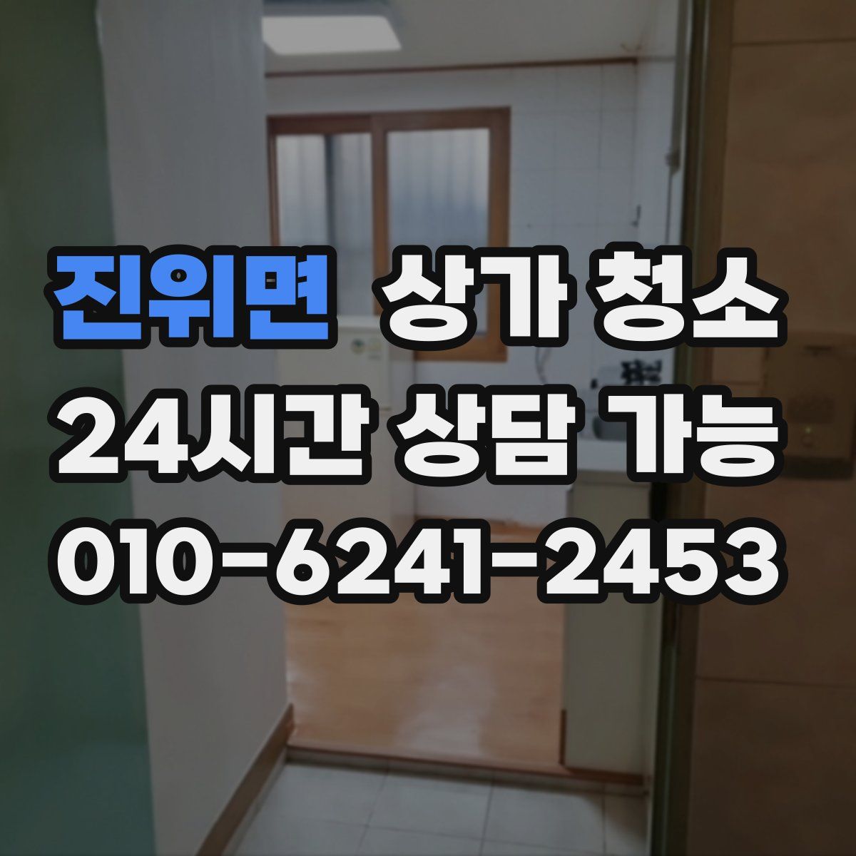 진위면 상가 청소
