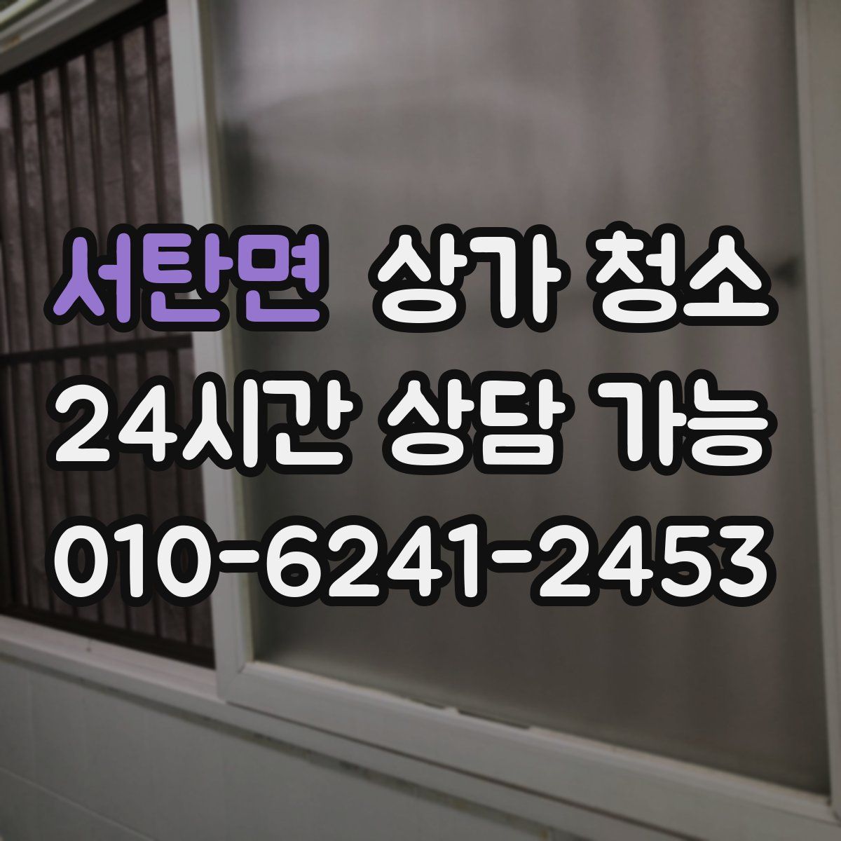서탄면 상가 청소