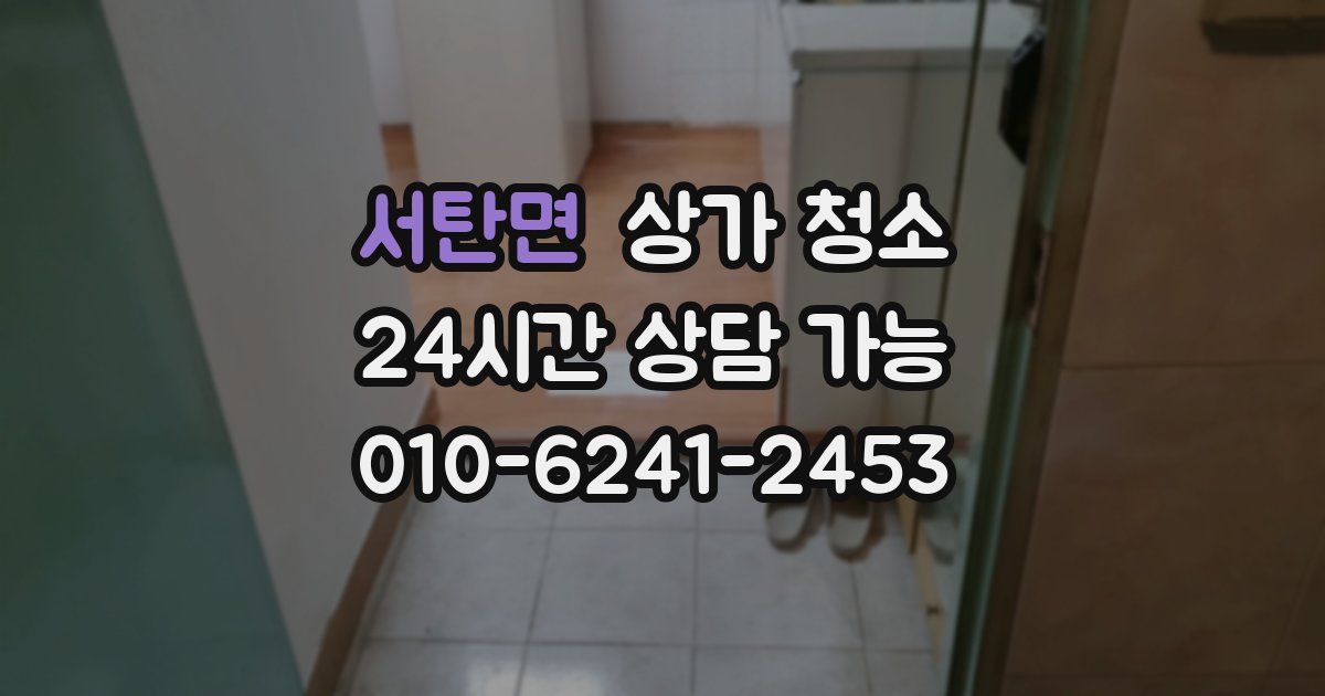 서탄면 상가 청소