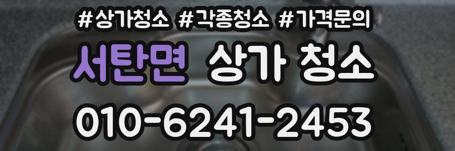 서탄면 상가 청소